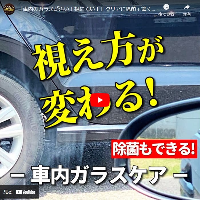 「車内のガラスが汚い！視にくい！」クリアに除菌＋驚くほど視える！車内用ガラスケア用品の効果とは？