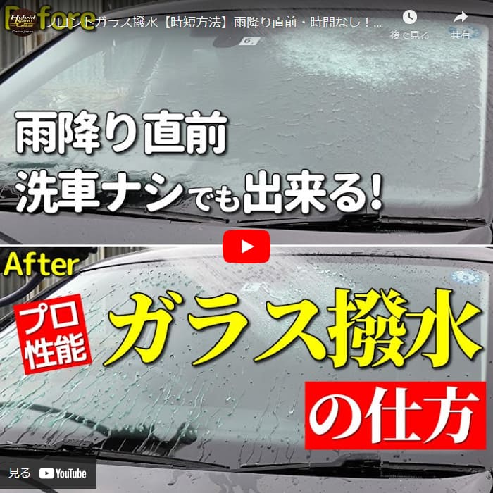 フロントガラス撥水【時短方法】雨降り直前・時間なし！自分で出来るガラス撥水コーティングの仕方と効果