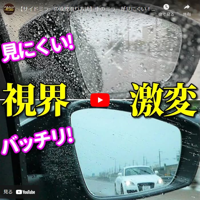 【サイドミラーの油膜取り方法】車のミラーが見にくい！自分で出来る簡単ウロコ・油膜落とし【本編版】