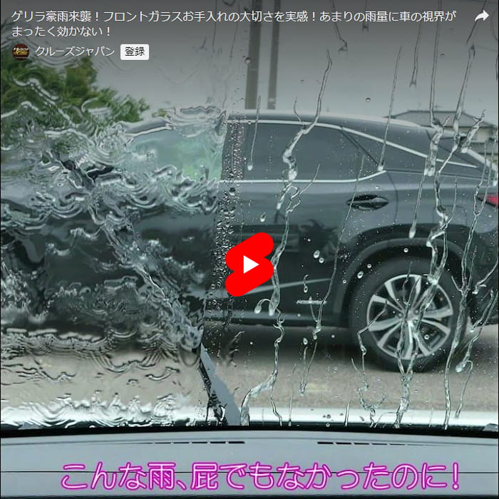 ゲリラ豪雨来襲！フロントガラスお手入れの大切さを実感！あまりの雨量に車の視界がまったく効かない！