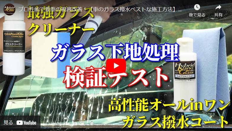 プロ性能で愛車の視界改善！【車のガラス撥水ベストな施工方法】ガラスの下地処理(油膜・ウロコ落とし)はするべき！