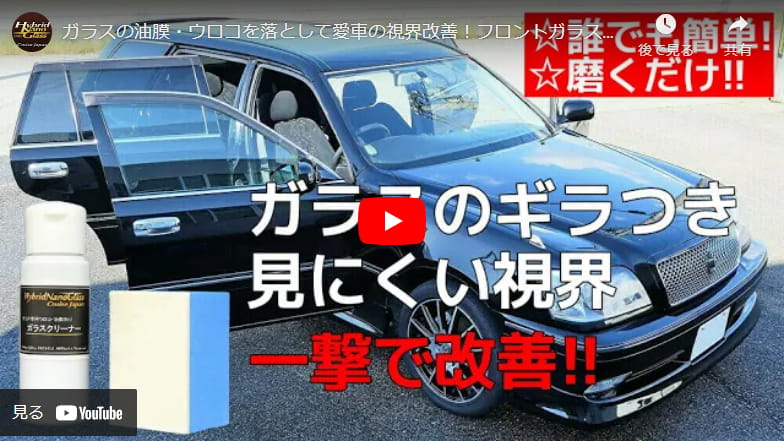 ガラスの油膜・ウロコを落として愛車の視界改善！フロントガラス・サイドガラス等の「見にくさ」解決！