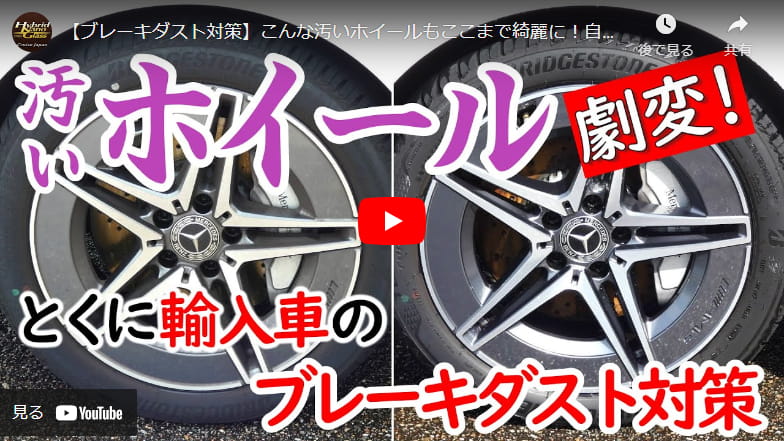 【ブレーキダスト対策】こんな汚いホイールもここまで綺麗に！自分で出来るホイールケア【輸入車お手軽編】
