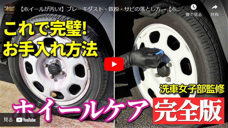 【車のホイールお手入れ方法】こんなサビも落せる！自分で出来るホイールケア【完全版】－ブレーキダスト落し～コーティングの仕方