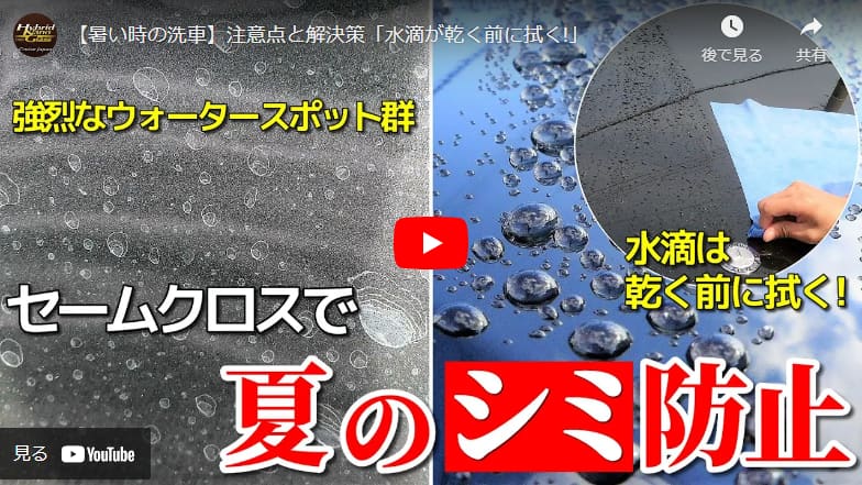 【暑い時の洗車】注意点と解決策「水滴が乾く前に拭く!」マイクロファイバーセームクロス