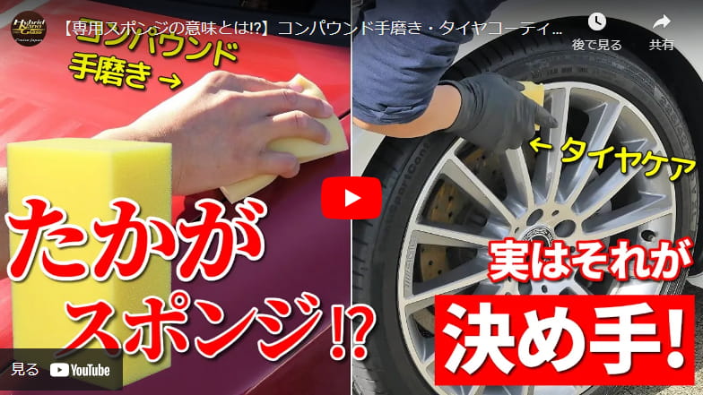 【専用スポンジの意味とは!?】コンパウンド手磨き・タイヤコーティング施工ならコレ!!パワースポンジ