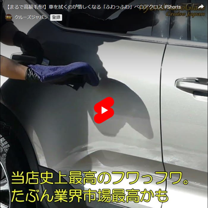 【まるで高級毛布!】車を拭くのが惜しくなる！「ちょ～ふわっふわ」マイクロファイバーベロアクロス