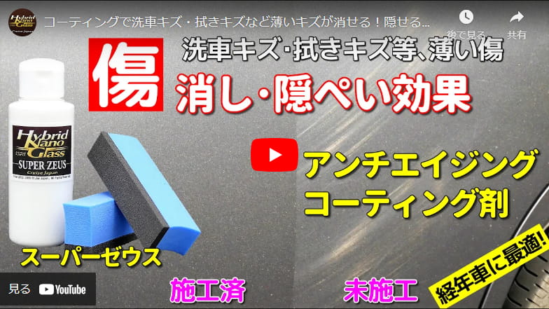 コーティングで洗車キズ・拭きキズなど薄いキズが消せる！隠せる！経年車にも最適なボディ用ガラスコーティング剤／スーパーゼウス