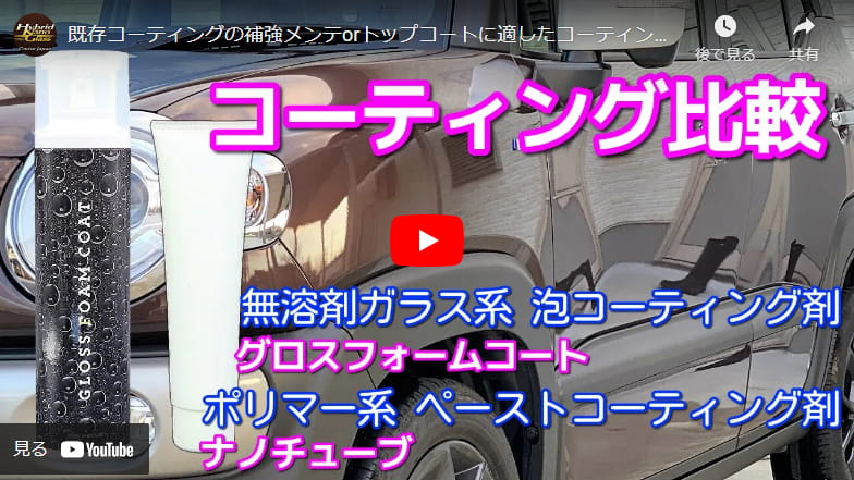 既存コーティングの補強メンテorトップコートに適したコーティング剤はどれ？大人気のボディコーティング剤を比較テスト
