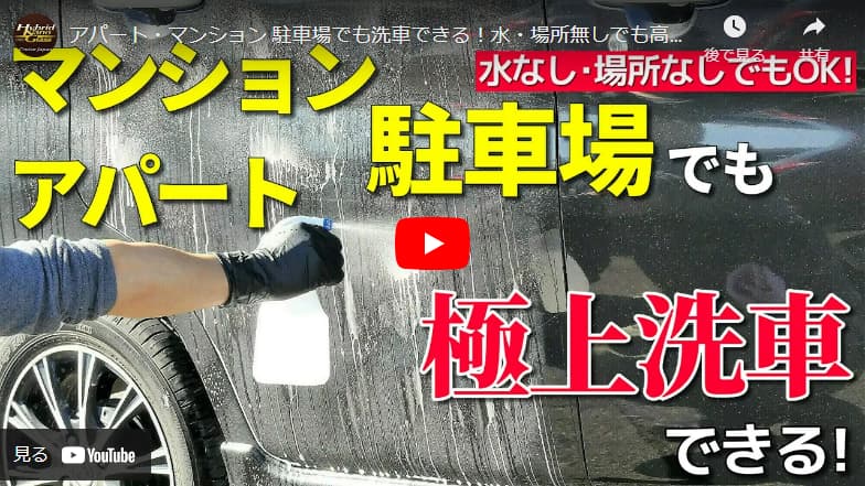 アパート・マンション 駐車場でも洗車できる！水・場所無しでも高品質【洗車&コーティング】のやり方とは？／マジックベール