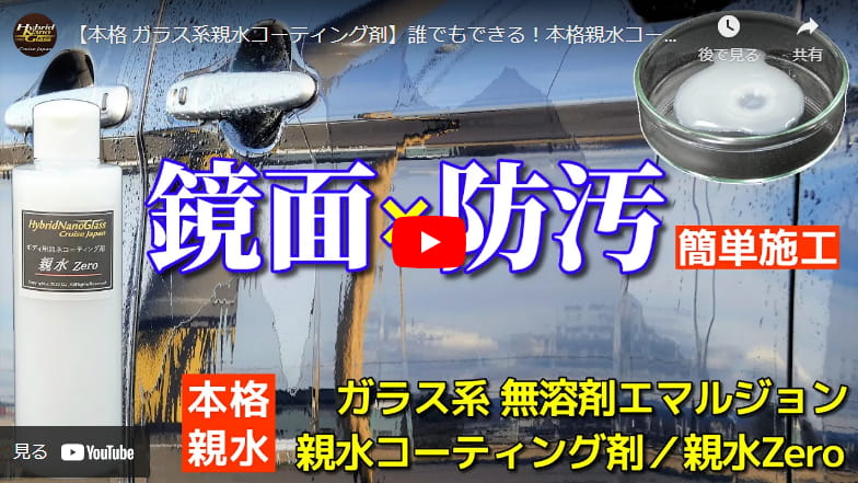 【本格 ガラス系親水コーティング剤】誰でもできる！本格親水コーティング剤が登場／ガラス系親水コーティング剤／親水Zero
