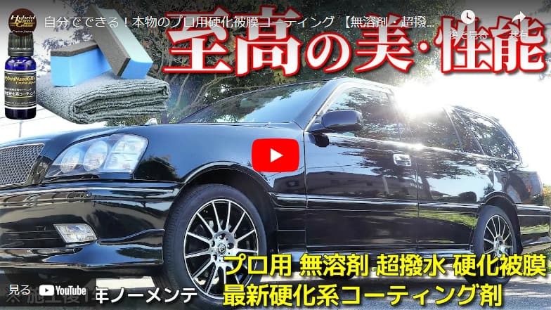 自分でできる！本物のプロ用硬化被膜ボディガラスコーティング剤 【無溶剤・超撥水・リアル高耐久】／最新硬化系コーティング剤
