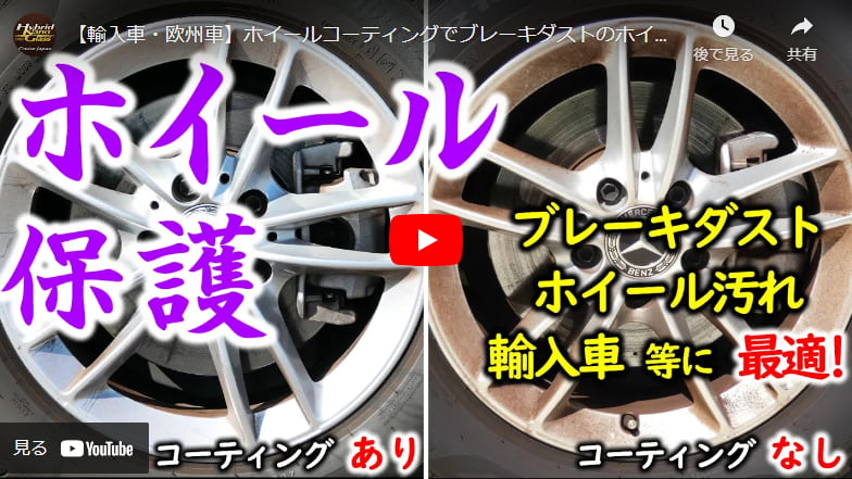 【輸入車・欧州車に絶対おすすめ!】高硬度ホイールコーティング剤【ブレーキダスト汚れ】アルミホイール保護！