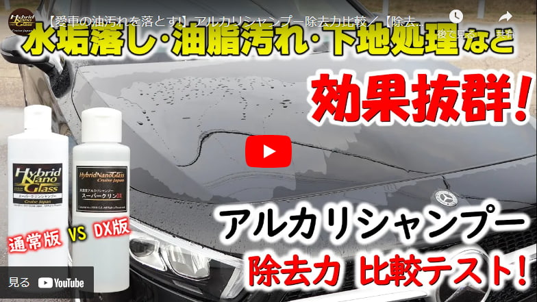 【愛車の油汚れを落とす!】アルカリシャンプー除去力比較／【除去力４倍】超高濃度アルカリシャンプー！