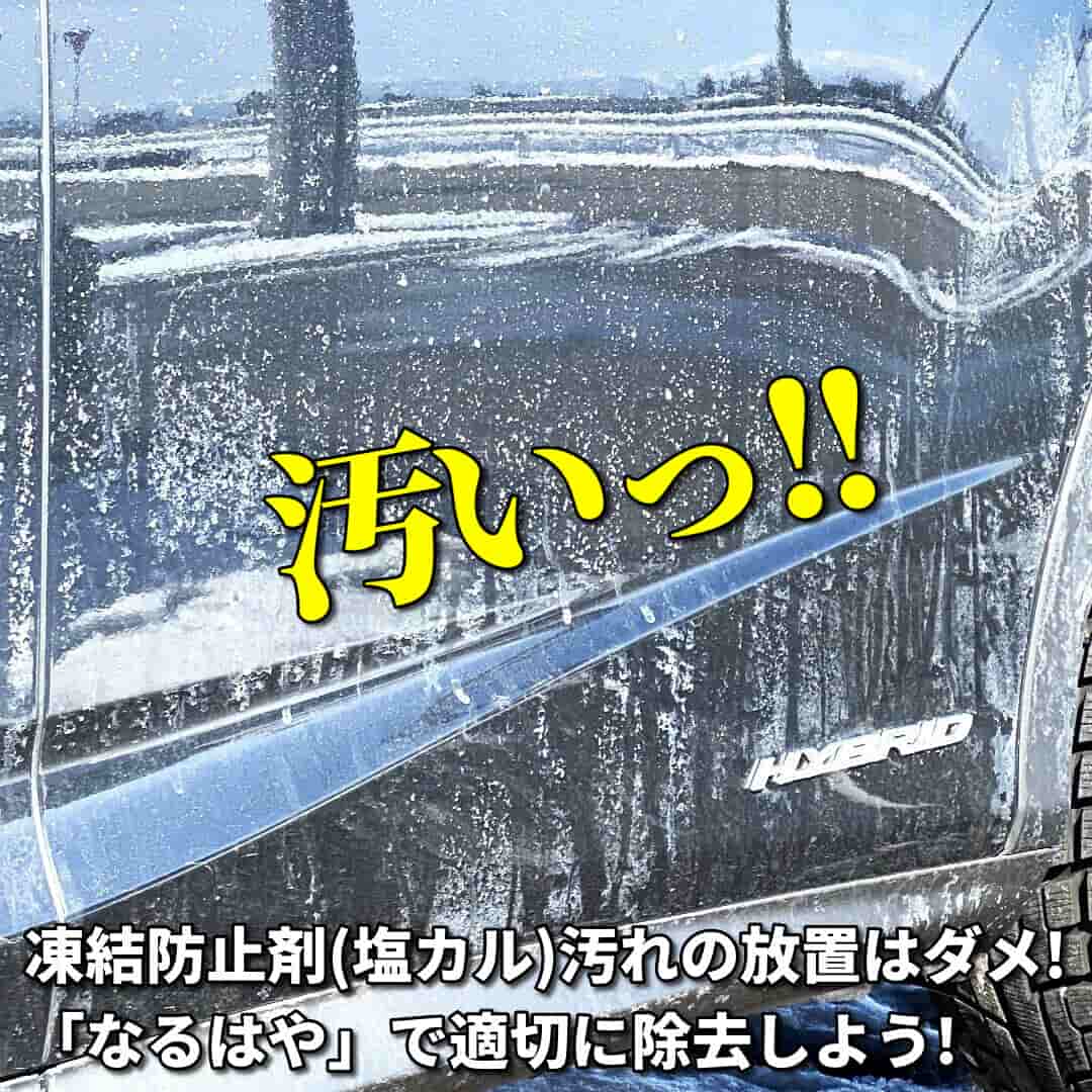 凍結防止剤は塩化カルシウムつまり塩でいまや日本中の道路で散布され、雨や雪解け水で撒き上げられるとボディに付いてサビの原因となる