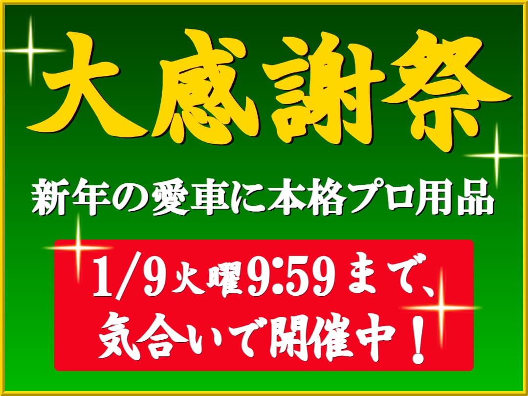ハイブリッドナノガラスの年末年始大感謝祭！2024年福袋が、人気の各種コーティング剤・カーケア用品が今だけの限定価格で登場！