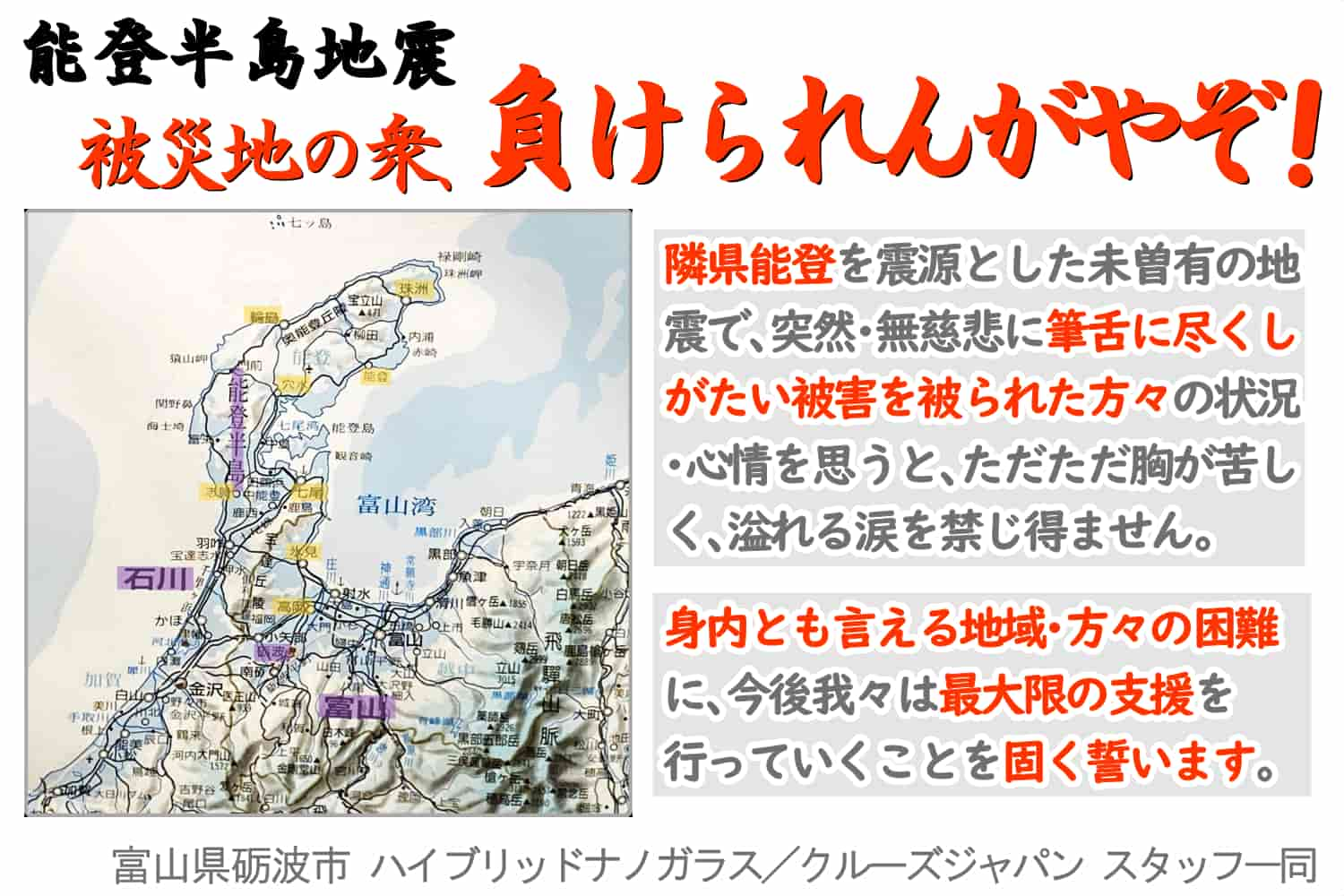 【令和６年能登半島地震について当店の想い・決意】ハイブリッドナノガラス／クルーズジャパン 必要な限り支援を続けることを決意する!