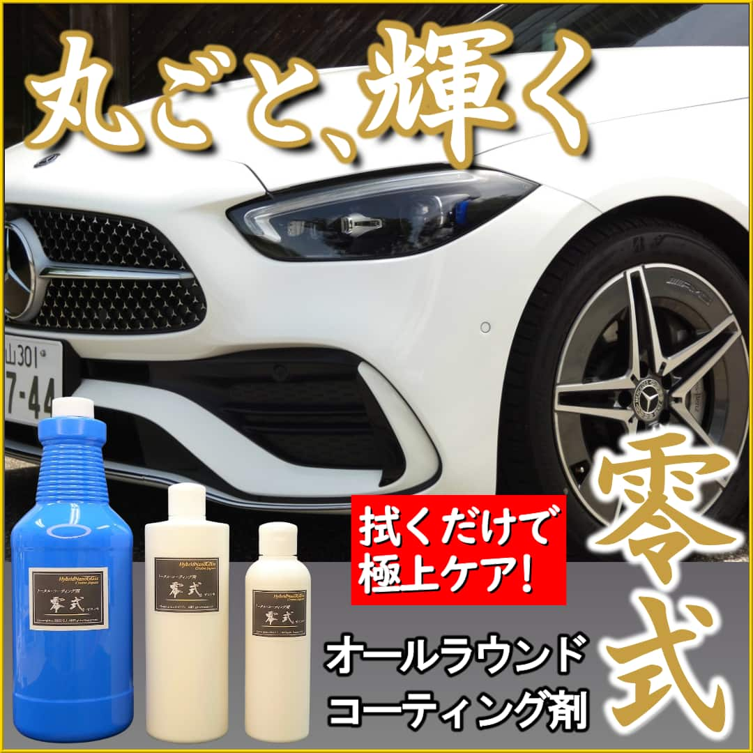 新しいガラス系コーティング剤／零式は洗車後の拭き上げ時にクロスに垂らして拭くだけで車全体の汚れを落とし美しくコーティング可能です