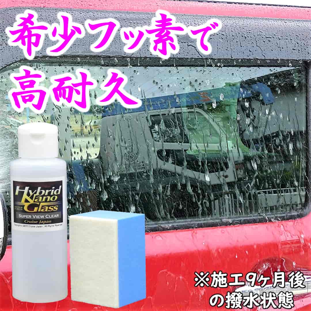 車のガラス撥水の耐久性能や見やすさを重視するなら、プロも愛用するフッ素系ガラス撥水コーティング剤／スーパービュークリアが最適！