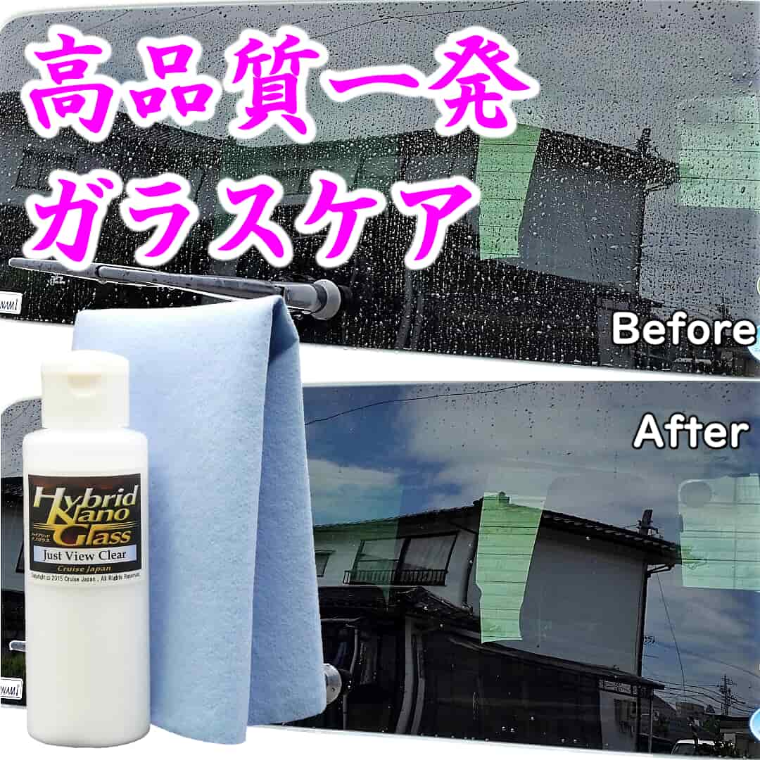 シリコーン系ガラス撥水コーティング剤／ジャストビュークリアは、油膜・水垢落とし効果と強力な撥水効果を持つ一発オールインワン性能！