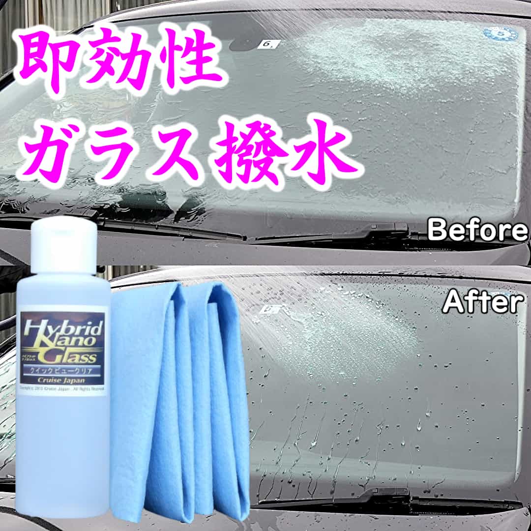プロ用簡単ガラス撥水コーティング剤／クイックビュークリアは、市販品同様の施工性とプロ用ならではの強烈な撥水効果と耐久性能を持つ！