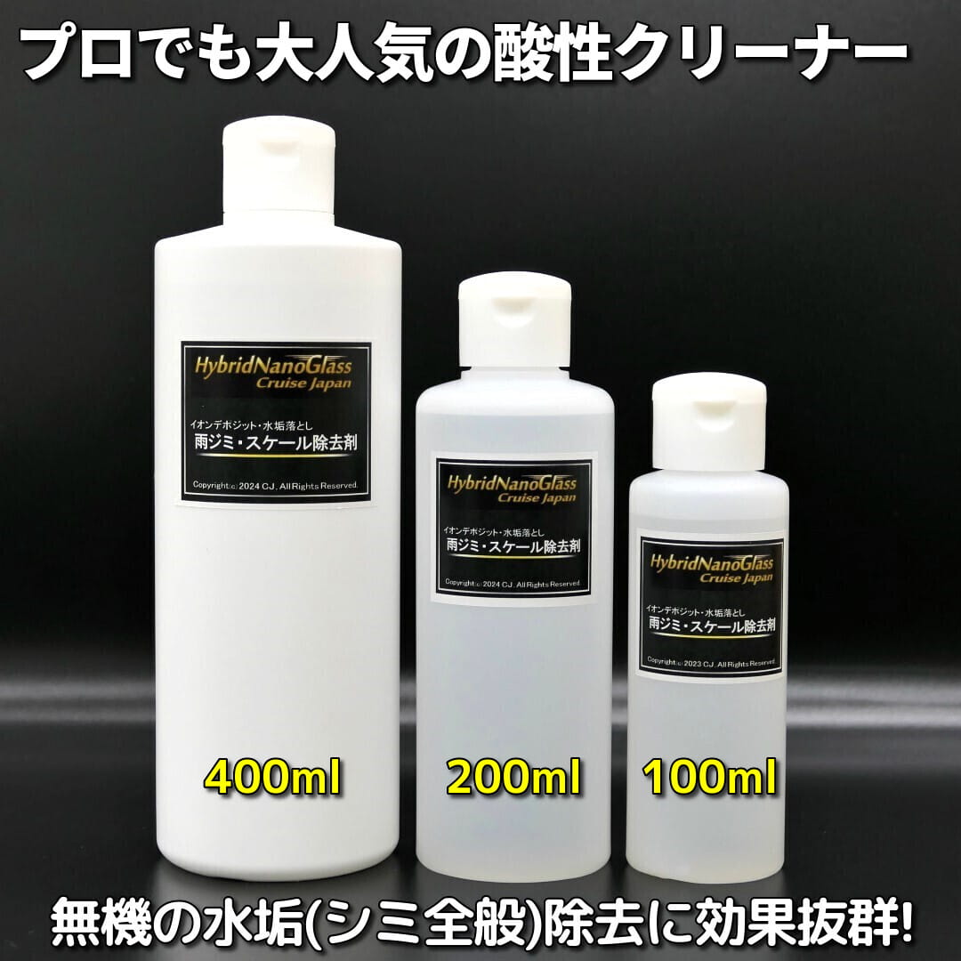 主にイオンデポジット･雨ジミなど無機系の水垢(シミ全般)落としに非常に効果的な酸性ボディカークリーナー／雨ジミ･スケール除去剤