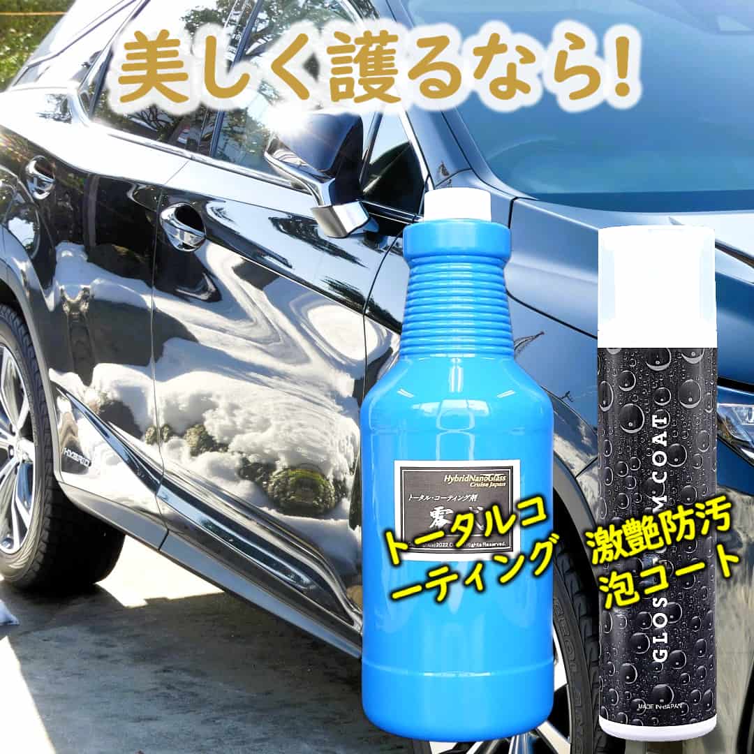 塩分などを含み、白っぽく全体が汚れダメージも大きな冬特有の汚れから手早く愛車を美しく護る冬季に最適なコーティング剤