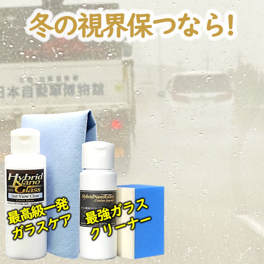 走行時に巻き上がる塩分を含んだ水で非常に視にくくなる視界を確保するウィンドウガラスコーティング剤やガラス用クリーナー