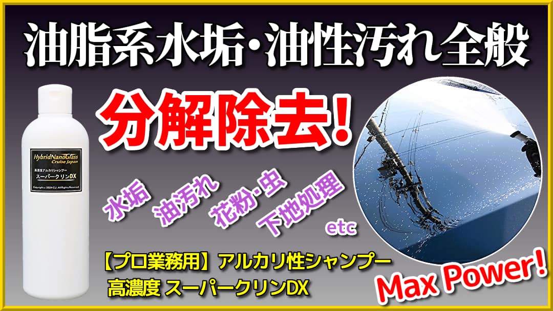 油脂の水垢除去・下地処理仕上げの決定版！プロ用超高濃度アルカリ性カーシャンプー／スーパークリンシャンプーDX 300ml