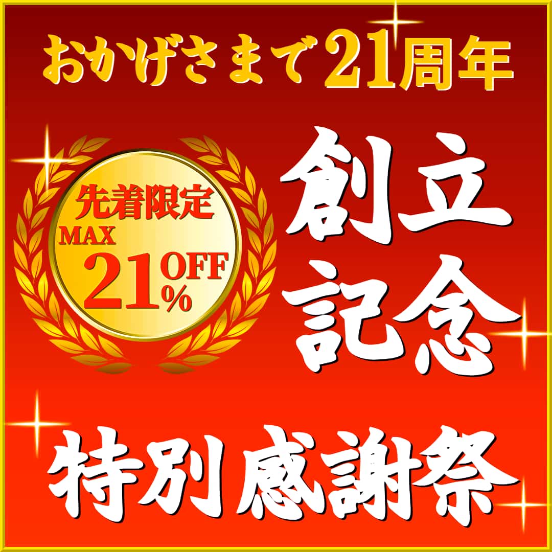 ハイブリッドナノガラス/クルーズジャパンはこの春、おかげさまで創立21周年を迎えます!ご愛顧に感謝し、特別感謝祭を盛大に実施!