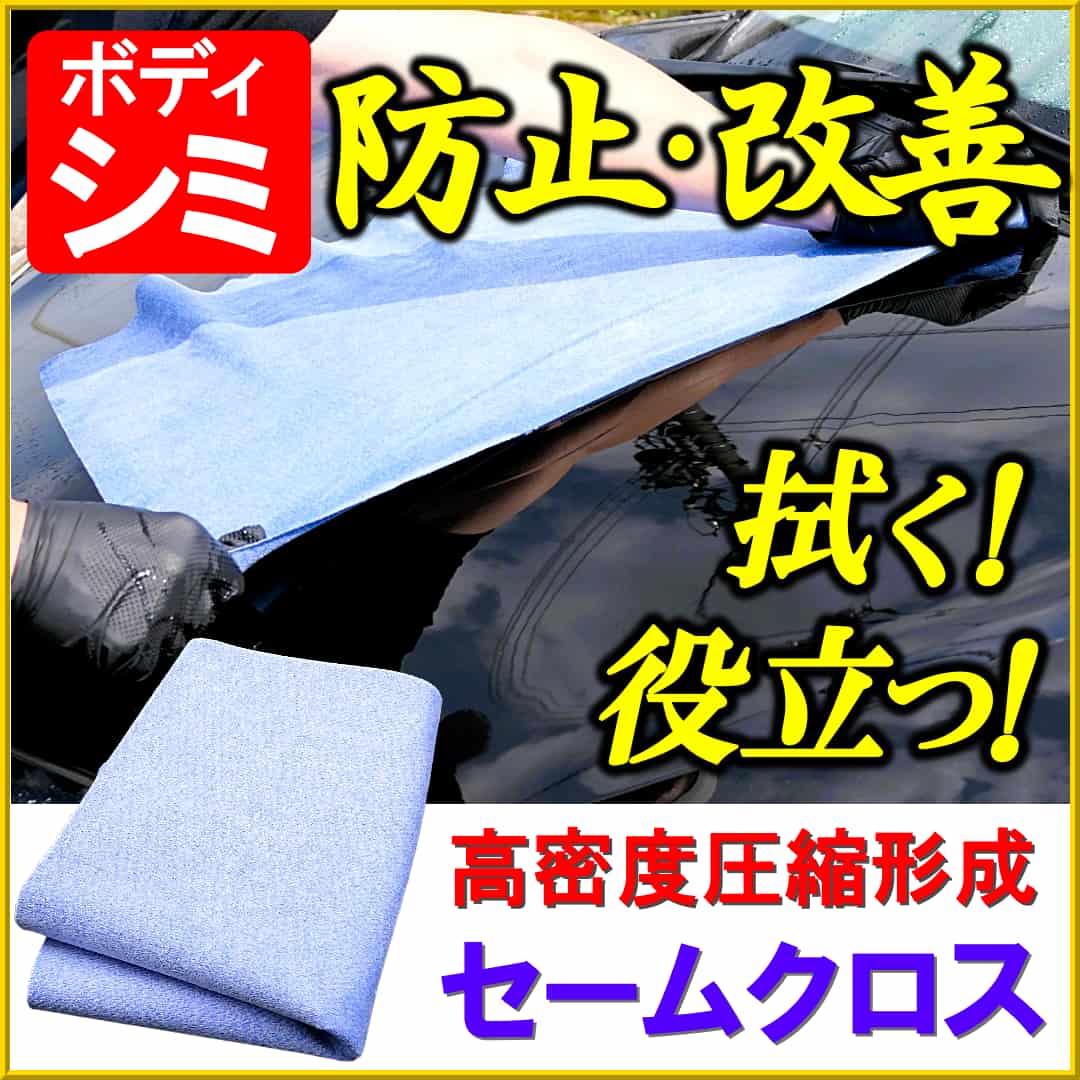 車ボディのシミ防止・改善に役立つマイクロファイバーセームクロスは水滴を素早く拭き取ると同時にシミの芽を拭き取ることが可能です