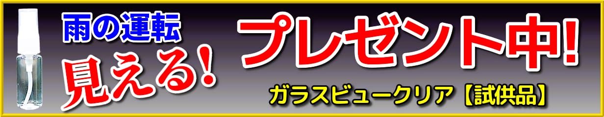 車の雨対策【ウィンドウガラスケア】応援プレゼント実施!車のガラス車内の汚れ落とし・視認性改善に役立つガラスビュークリア20ml