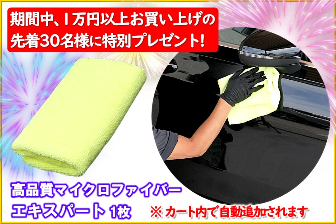 人気の各種コーティング剤や洗車用品が今だけお得なサマーフェア開催！マイクロファイバータオル／エキスパート【先着限定プレゼント】