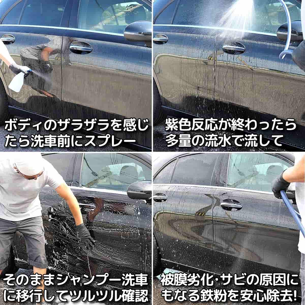 コーティング施工車の鉄粉除去もやり方は簡単！洗車の前に鉄粉除去剤をスプレーして紫色反応後にシャンプー洗車をするだけ