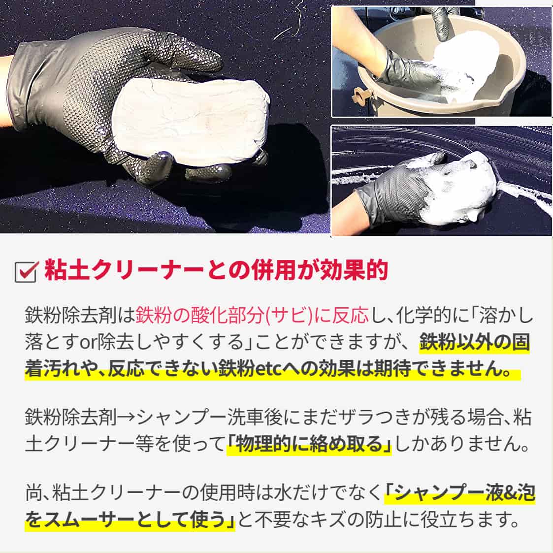 鉄粉除去剤だけで固着汚れ等ボディのすべてのザラザラが除去できるわけではありません。粘土クリーナーとの併用がお勧めです