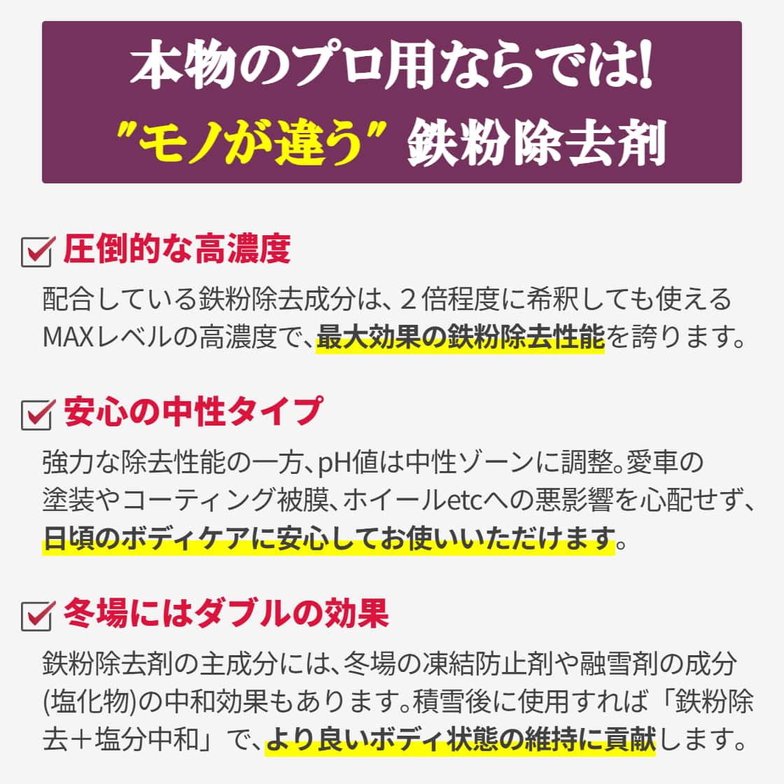 車のボディについたザラザラ鉄粉やホイールに付着するブレーキダストを化学的に溶かし落とす！or落ちやすくできる鉄粉除去剤
