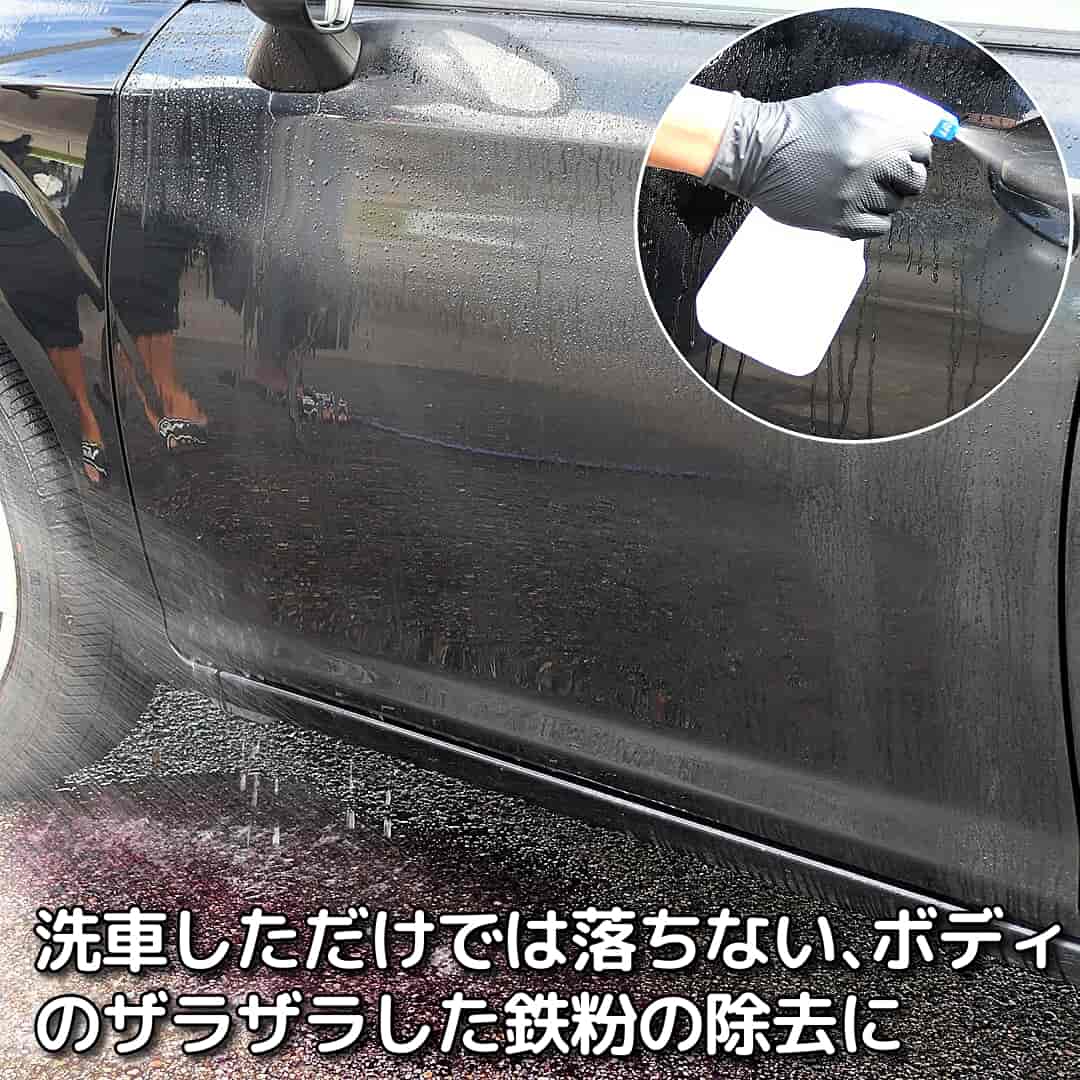 放置すると塗装のサビ・ボディの劣化の原因になるボディのザラザラした鉄粉の除去には、鉄粉除去剤で化学的に溶かし落とす