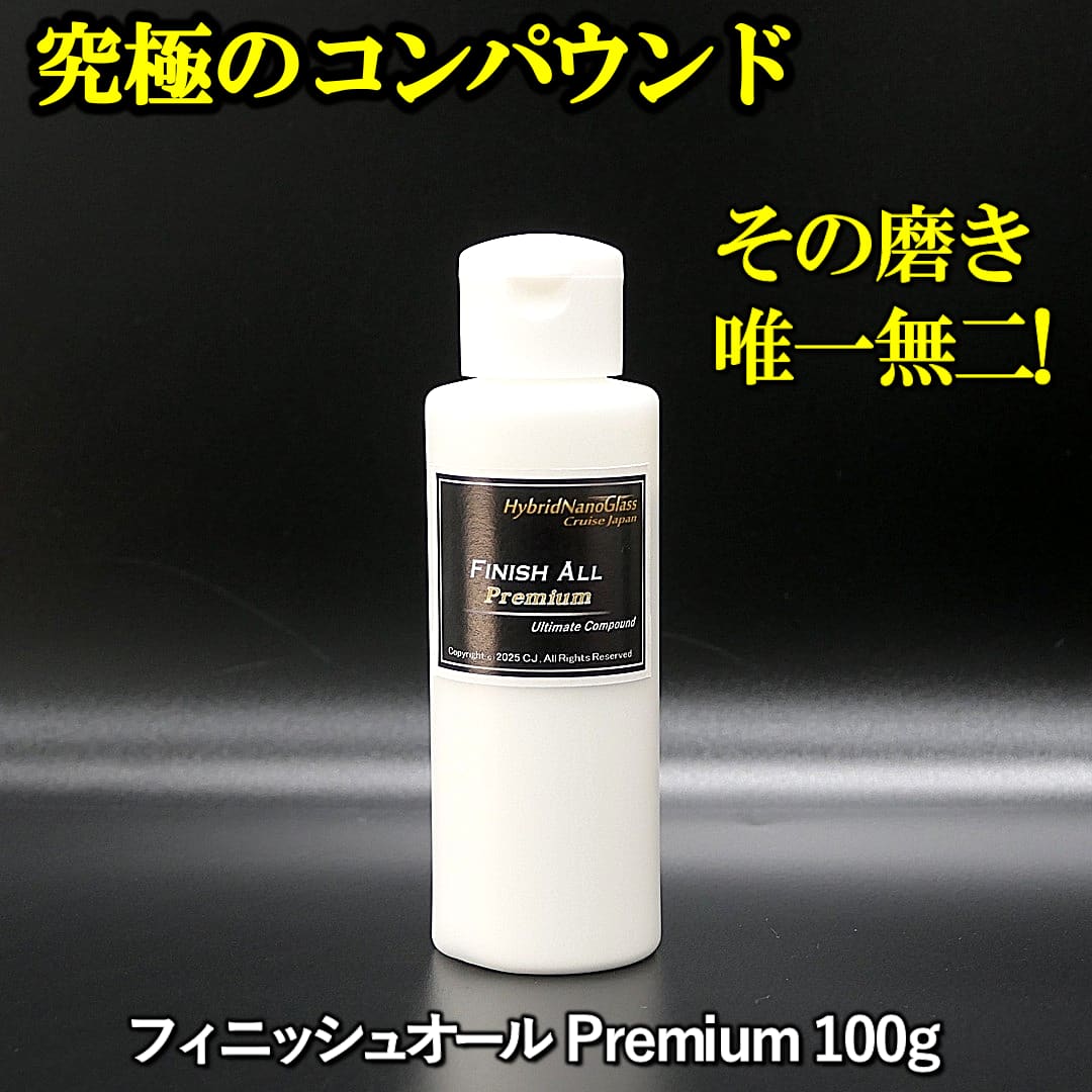 唯一無二の磨き性能を誇るディテイリング用超高性能コンパウンド／フィニッシュオールPremium100g