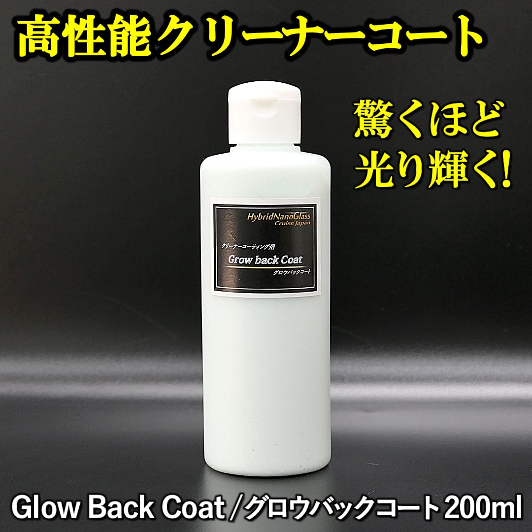 10年乗った車も光り輝かせて美しく復活させる高性能クリーナーコーティング剤／グロウバックコート200ml