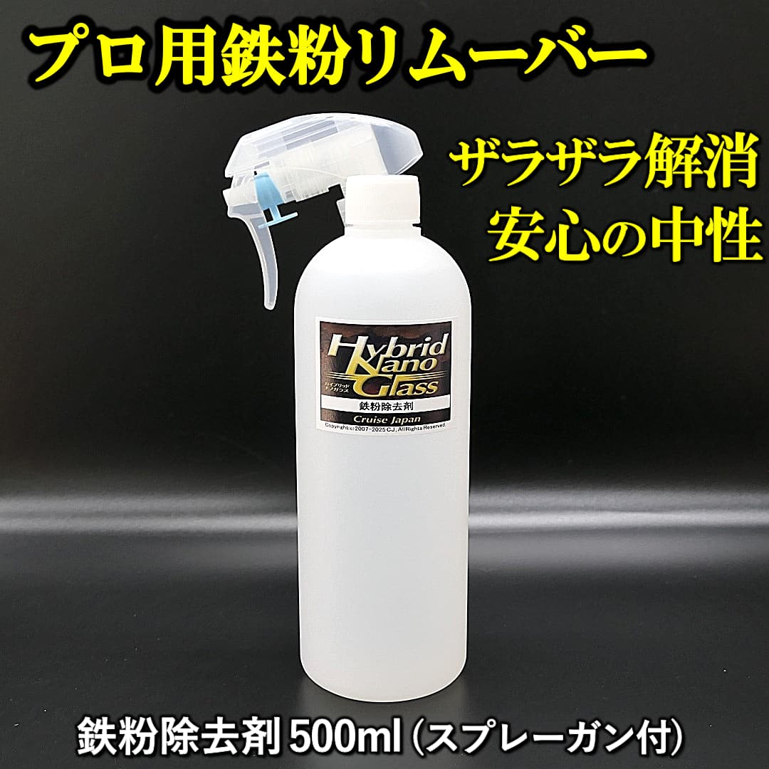 ボディに付着した鉄粉のザラザラをスッキリ解消してツルッツルにできる、鉄粉除去性能抜群のプロ用高濃度鉄粉除去剤500ml