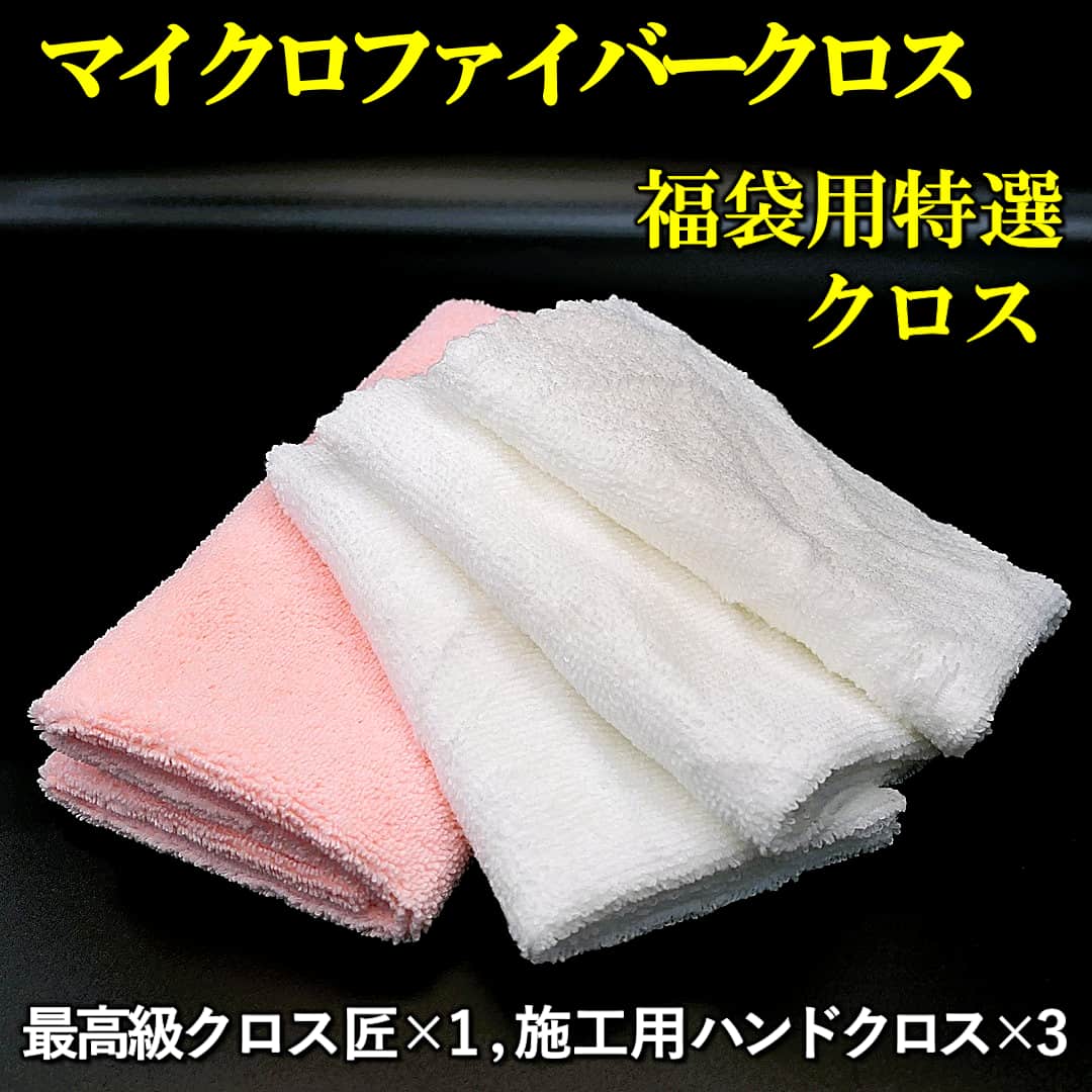 福袋2026の各内容商品の施工用に特に選んだマイクロファイバークロス、最高級クロス匠とカーケアの施工に適したハンドクロス