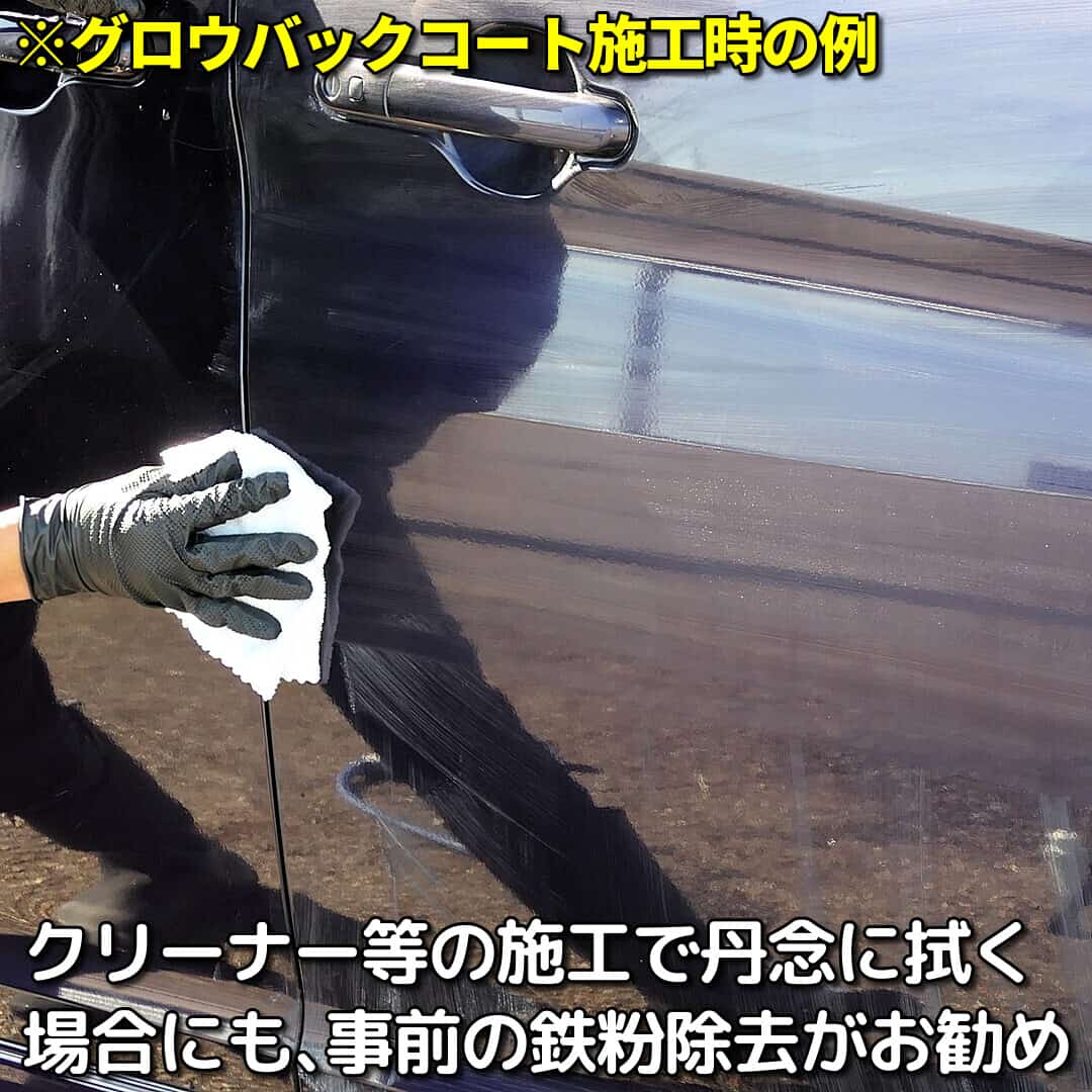 ボディクリーナーなどを施工する場合の様に、クロス等で丹念に拭き上げる必要性のある作業の場合は、事前の鉄粉除去実施がおすすめ