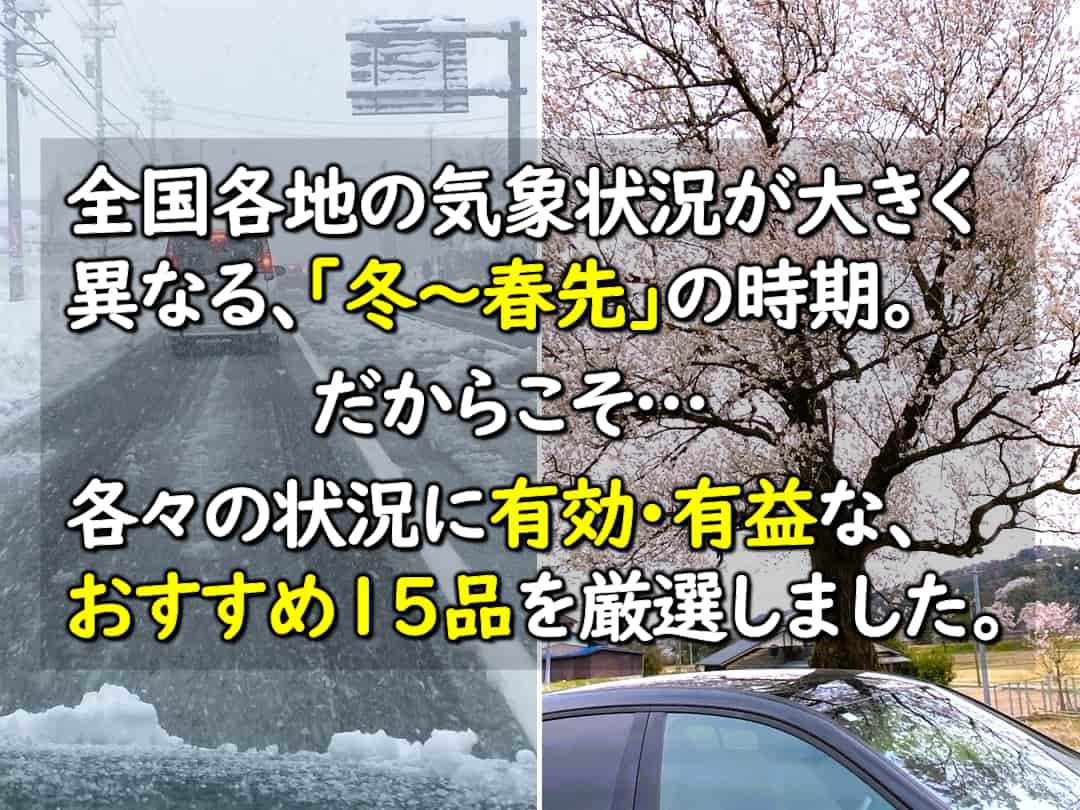 全国各地の気象状況が大きく異なる､｢冬～春先｣の時期。だからこそ…各々の状況に有効･有益な､おすすめ15品を厳選しました