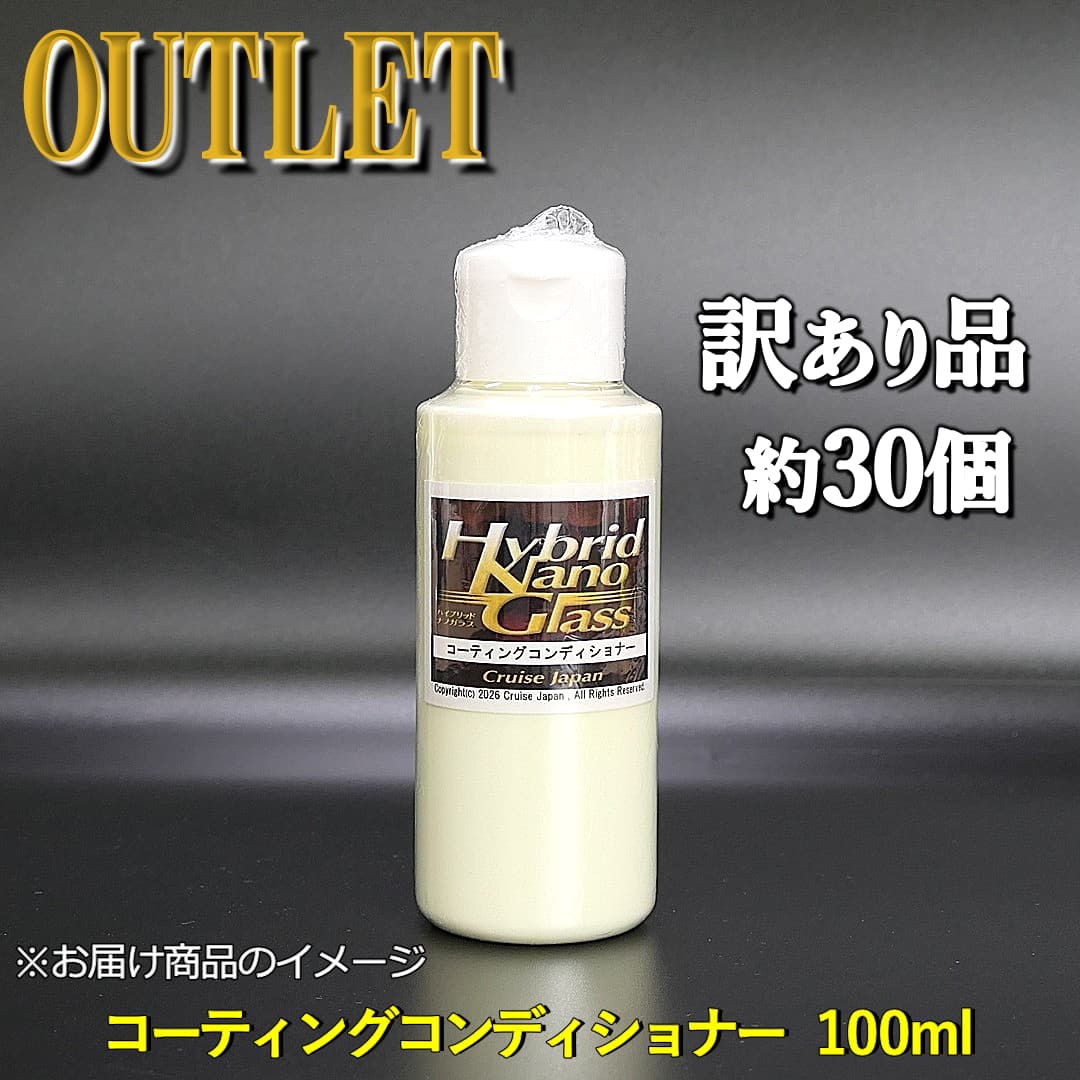 大人気ボディクリーナー/コーティングコンディショナー100ml【訳あり品・アウトレット商品】を数量限定でお得にご提供!