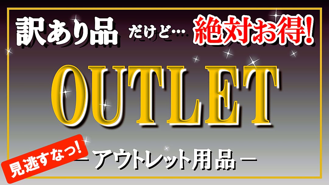 【訳あり品・アウトレット商品】DIYカーケアユーザー必見！ほんの些細な瑕疵で検品でハネられた商品を訳アリ・アウトレットとして販売