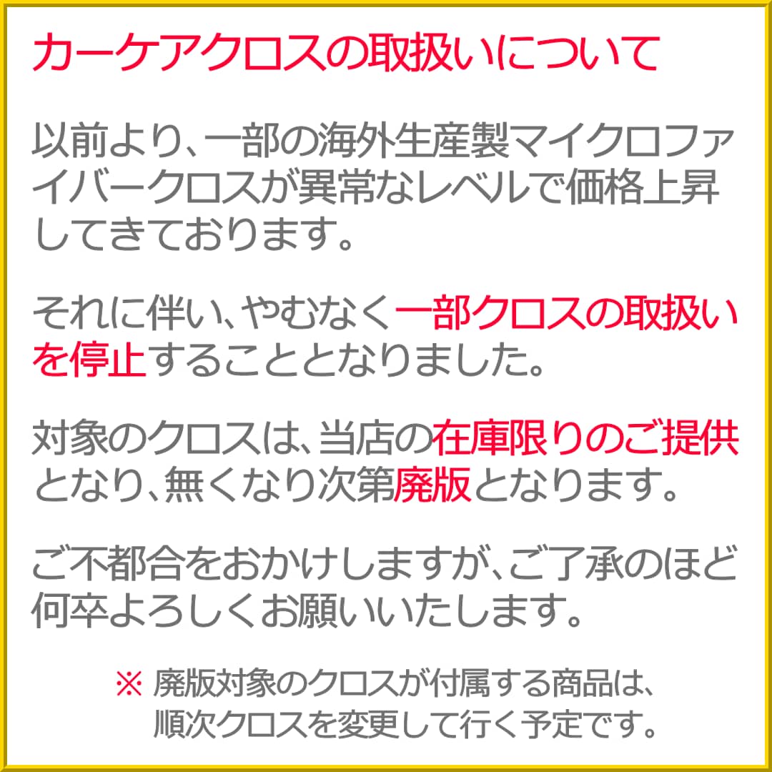 【カーケアクロスの取扱いについて】仕入れ価格の高騰により、一部のマイクロファイバークロスの販売が【当店の在庫限り】となります
