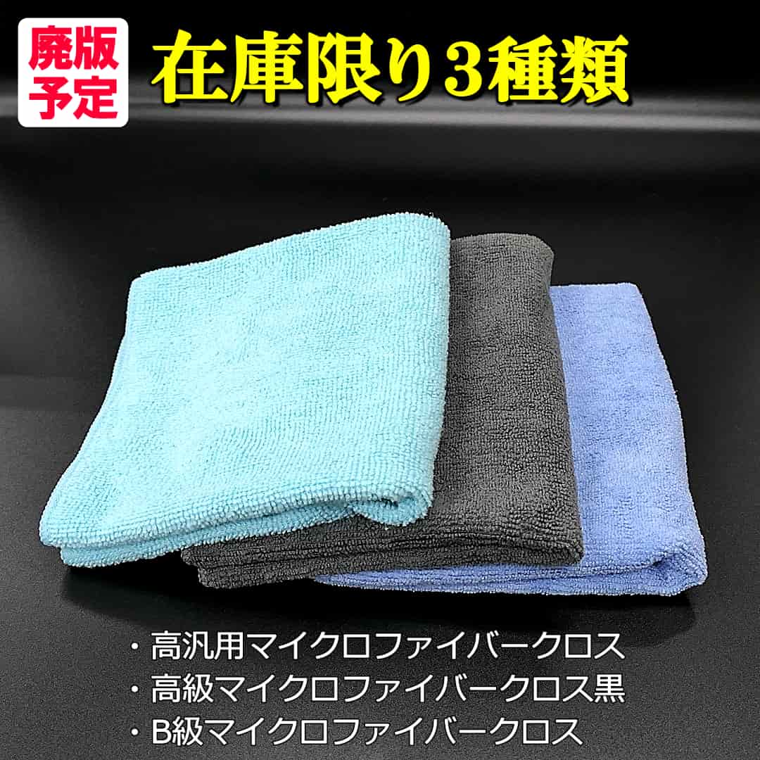 当店在庫限り【将来的に廃版予定】のマイクロファイバークロスは、高汎用クロス・クロス黒・B級クロスの３種類となります