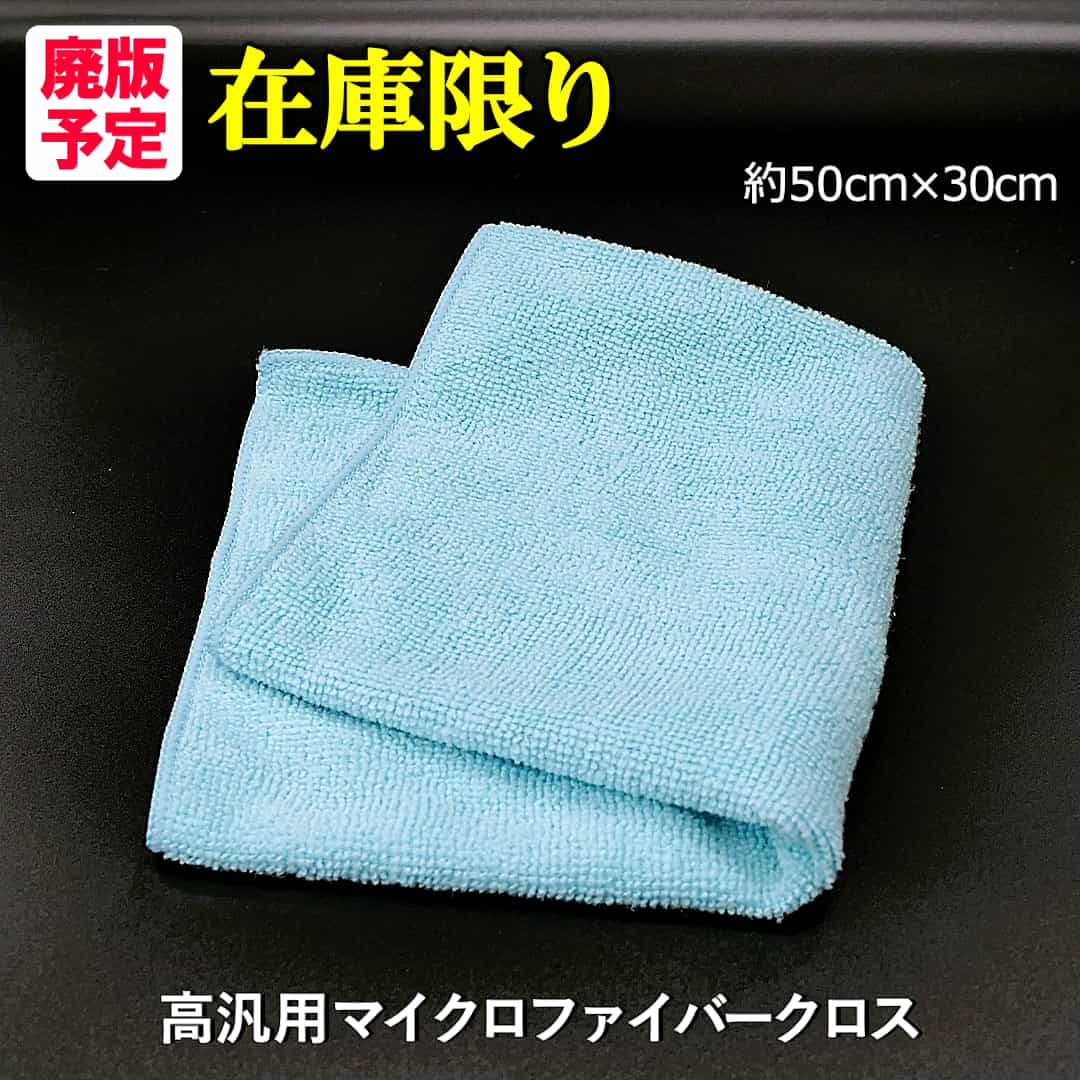 カーケア高汎用マイクロファイバークロスは、ハイブリッドナノガラスの在庫限り【将来的に廃版予定】となります