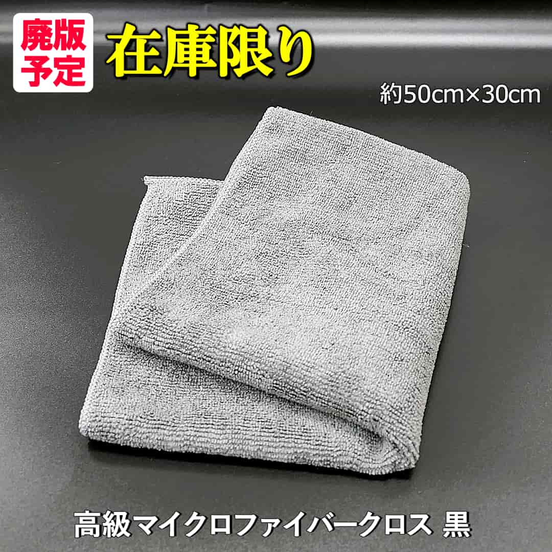 高級マイクロファイバークロス黒は、ハイブリッドナノガラスの在庫限り【将来的に廃版予定】でのご提供となります