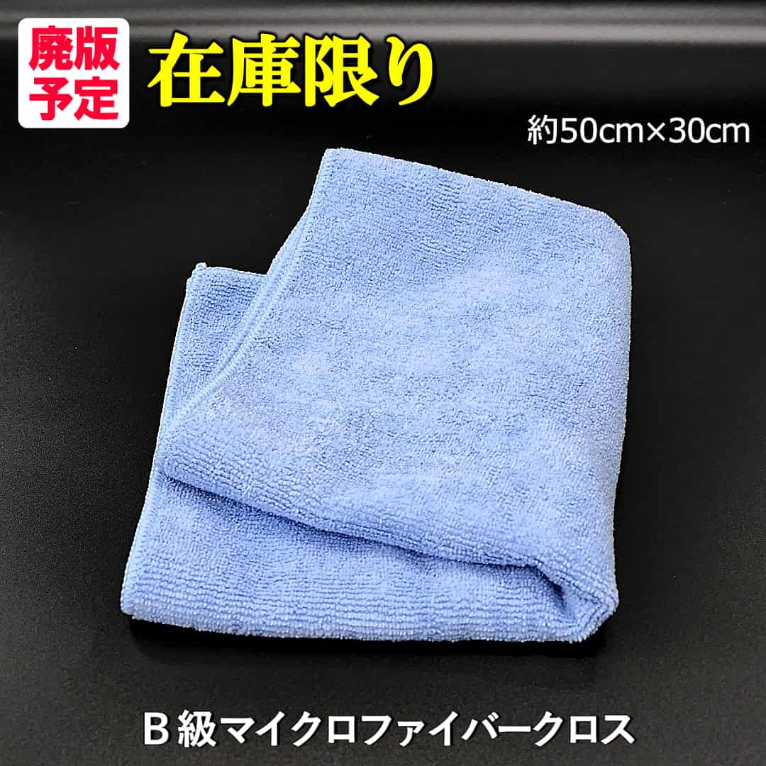 Ｂ級マイクロファイバークロスは、ハイブリッドナノガラスの在庫限り【将来的に廃版予定】でのご提供となります